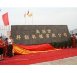 玉林市科創機械有限公司